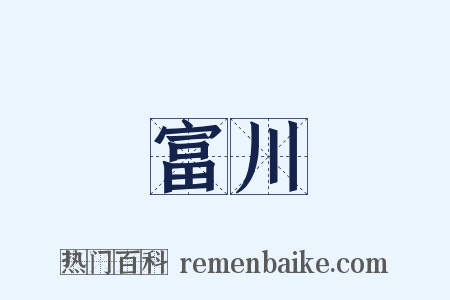 富川是什么意思的图片